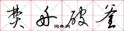 梁錦英焚舟破釜草書怎么寫