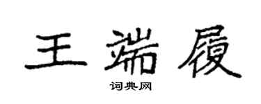 袁強王端履楷書個性簽名怎么寫
