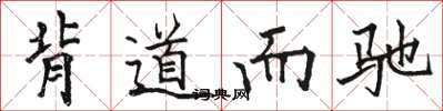 駱恆光背道而馳楷書怎么寫