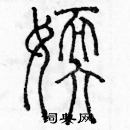 余巨力寫的硬筆篆書嫩