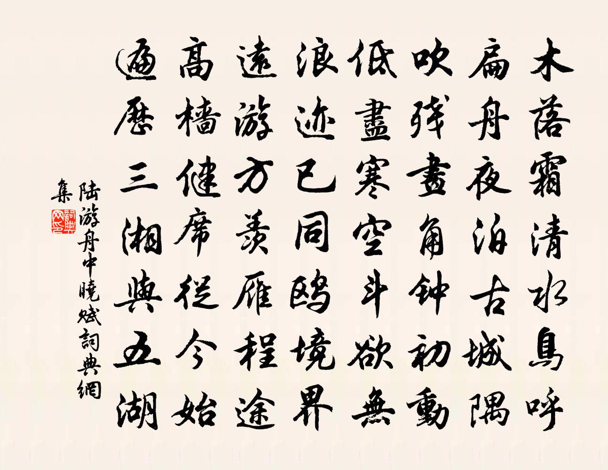 陸游舟中曉賦書法作品欣賞