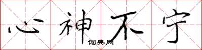 侯登峰心神不寧楷書怎么寫