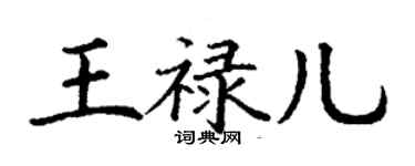 丁謙王祿兒楷書個性簽名怎么寫