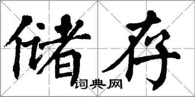 翁闓運儲存楷書怎么寫