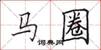 田英章馬圈楷書怎么寫