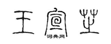 陳聲遠王宣芝篆書個性簽名怎么寫