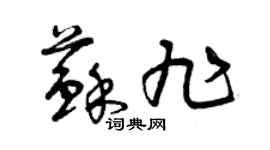 曾慶福蘇旭草書個性簽名怎么寫