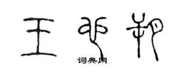 陳聲遠王也朔篆書個性簽名怎么寫