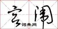 王冬齡宮闈草書怎么寫
