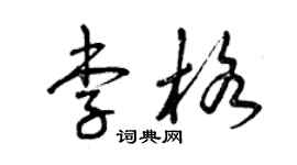 曾慶福李格草書個性簽名怎么寫