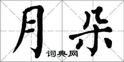 翁闓運月朵楷書怎么寫