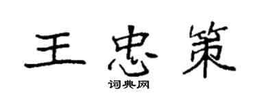 袁強王忠策楷書個性簽名怎么寫