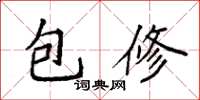 袁強包修楷書怎么寫