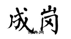 翁闓運成崗楷書個性簽名怎么寫