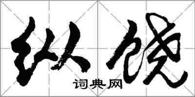 胡問遂縱饒行書怎么寫