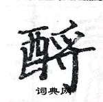 駱恆光寫的硬筆楷書酹