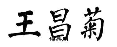翁闓運王昌菊楷書個性簽名怎么寫