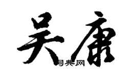 胡問遂吳康行書個性簽名怎么寫