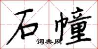 周炳元石幢楷書怎么寫