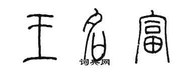 陳墨王名富篆書個性簽名怎么寫