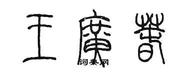 陳墨王廣春篆書個性簽名怎么寫