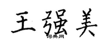 何伯昌王強美楷書個性簽名怎么寫