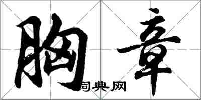 胡問遂胸章行書怎么寫