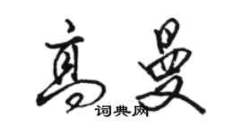 駱恆光高曼行書個性簽名怎么寫