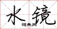 荊霄鵬水鏡行書怎么寫