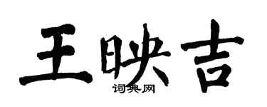 翁闓運王映吉楷書個性簽名怎么寫