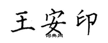 何伯昌王安印楷書個性簽名怎么寫