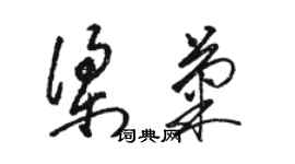 駱恆光梁菊草書個性簽名怎么寫