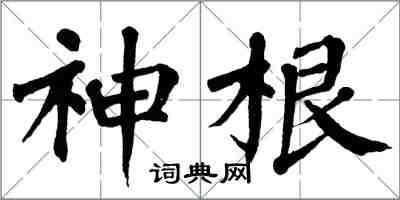 翁闓運神根楷書怎么寫