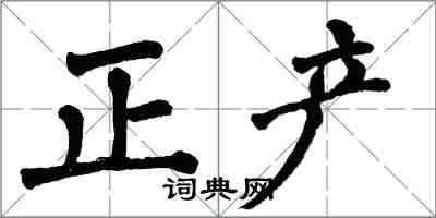 翁闓運正產楷書怎么寫