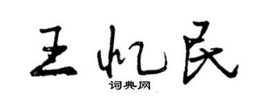 曾慶福王憶民行書個性簽名怎么寫