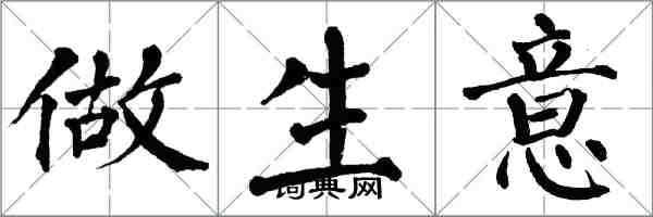 翁闓運做生意楷書怎么寫