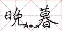 侯登峰晚暮楷書怎么寫