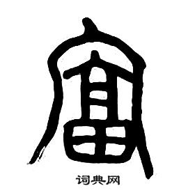 章太炎千字文中富的寫法