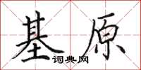 田英章基原楷書怎么寫
