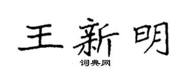 袁強王新明楷書個性簽名怎么寫