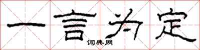 柯春海一言為定隸書怎么寫