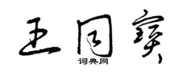 曾慶福王同寶草書個性簽名怎么寫