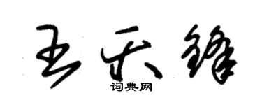 朱錫榮王夭鋒草書個性簽名怎么寫