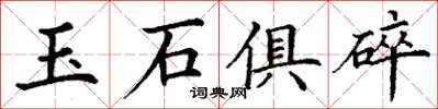 丁謙玉石俱碎楷書怎么寫