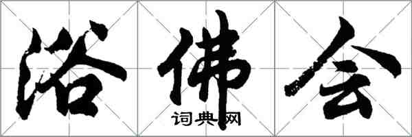 胡問遂浴佛會行書怎么寫