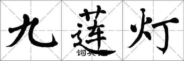 翁闓運九蓮燈楷書怎么寫