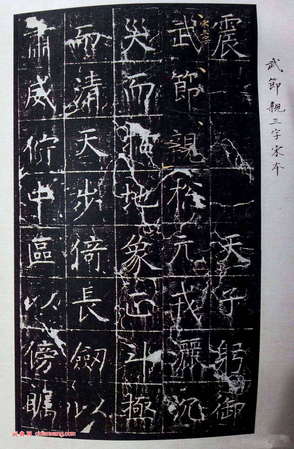 虞世南《昭仁寺碑》