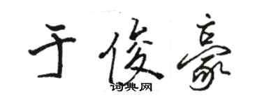 駱恆光於俊豪行書個性簽名怎么寫