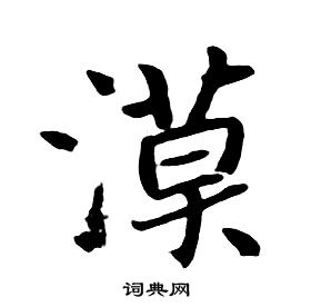 朱耷千字文中漠的寫法