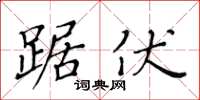 黃華生踞伏楷書怎么寫